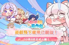 預下載啟動！嘟嘟臉惡作劇預約人數突破100萬！前夜祭直播即將開啟！