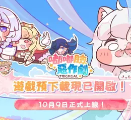 預下載啟動！嘟嘟臉惡作劇預約人數突破100萬！前夜祭直播即將開啟！