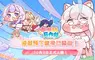 預下載啟動！嘟嘟臉惡作劇預約人數突破100萬！前夜祭直播即將開啟！