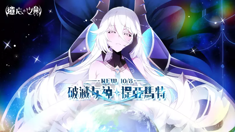 NC Taiwan《遺忘之劍》今日新增5星角色「提亞馬特」，同步推出共鳴卡牌與寵物，並新增活動副本