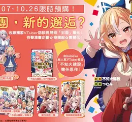 【漫畫】《「不知道的事」研究會》第1集首刷限定版，預購開跑！！
