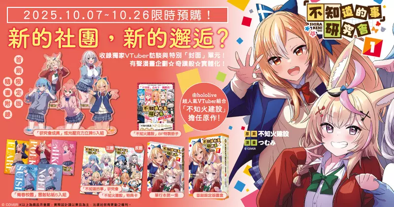【漫畫】《「不知道的事」研究會》第1集首刷限定版，預購開跑！！