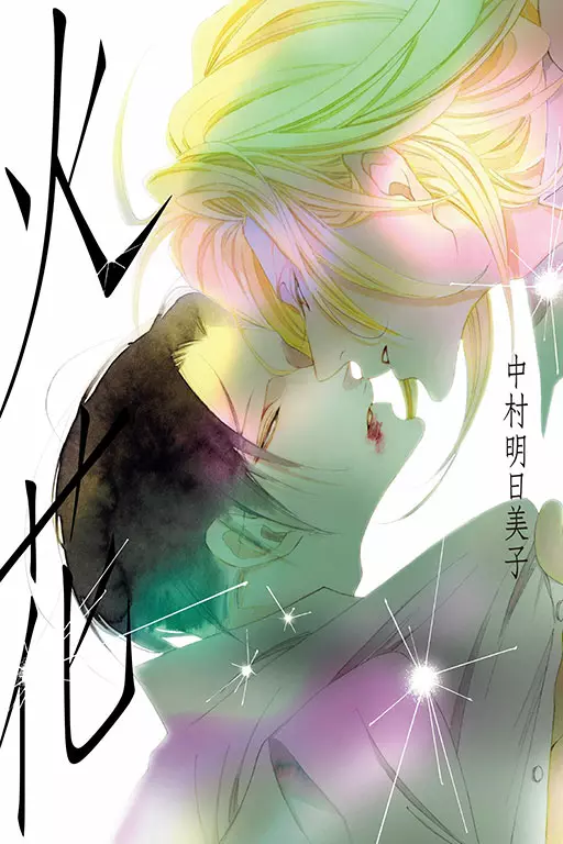  【漫畫】鬼才中村明日美子全新力作，女性視角新感覺BL《火花》眾望上市！  