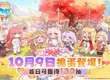 《嘟嘟臉惡作劇》正式降肉！國際服專屬角色優米登場！日本知名聲優共同獻唱，洗腦主題曲席捲全球！ 