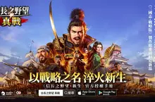 光榮特庫摩官方授權手遊《信長之野望 真戰》宣佈開放預約,《信長之野望・新生》製作人小笠原賢一帶來祝賀! 光榮特庫摩官方授權手遊《信長之野望 真戰》宣佈開放預約,《信長之野望・新生》製作人小笠原賢一帶來祝賀!