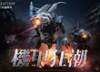 《文明帝國：同盟時代》新賽季「戰役紀元：機甲狂潮」登場！陣營系統偕同機甲單位開展全面進化