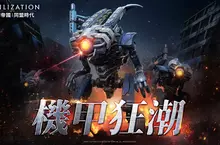 《文明帝國:同盟時代》新賽季「戰役紀元:機甲狂潮」登場!陣營系統偕同機甲單位開展全面進化 《文明帝國:同盟時代》新賽季「戰役紀元:機甲狂潮」登場!陣營系統偕同機甲單位開展全面進化