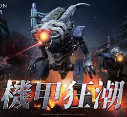 《文明帝國：同盟時代》新賽季「戰役紀元：機甲狂潮」登場！陣營系統偕同機甲單位開展全面進化