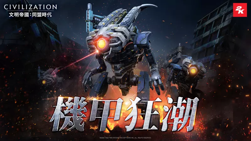 《文明帝國：同盟時代》新賽季「戰役紀元：機甲狂潮」登場！陣營系統偕同機甲單位開展全面進化
