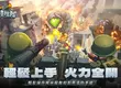 軍武塔防手遊《小兵特攻隊》預告將於10/16正式上線
