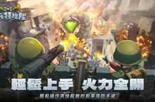 軍武塔防手遊《小兵特攻隊》預告將於10/16正式上線