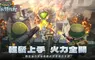 軍武塔防手遊《小兵特攻隊》預告將於10/16正式上線