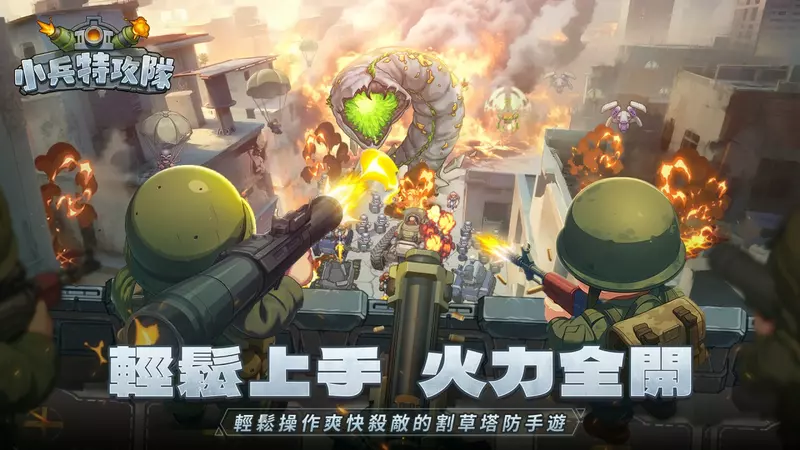 軍武塔防手遊《小兵特攻隊》預告將於10/16正式上線