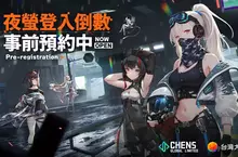 台灣大哥大正式代理《艾塔紀元:Re》全新角色「夜螢」登場　事前預約抽 iPhone 17 Pro Max
