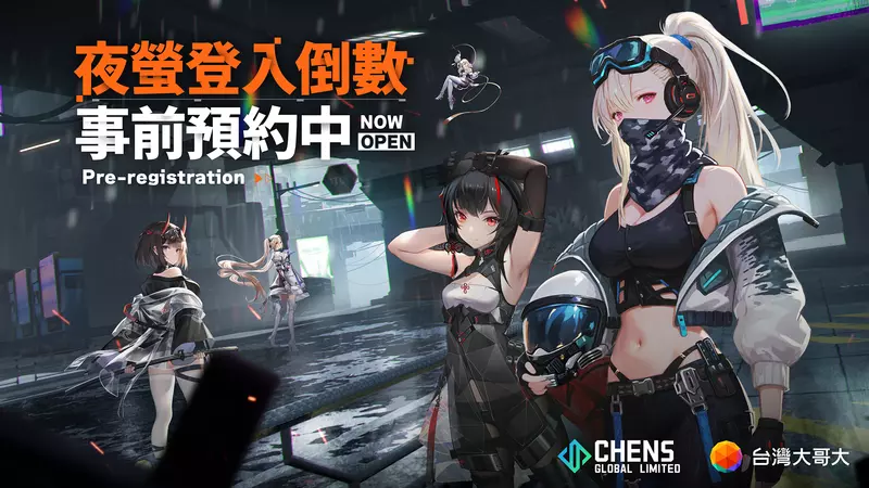 台灣大哥大正式代理《艾塔紀元:Re》全新角色「夜螢」登場　事前預約抽 iPhone 17 Pro Max