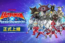 手機新作益智遊戲《超人力霸王拼圖Shuwatch!!》正式上線！配合上線紀念活動同步熱烈展開中！