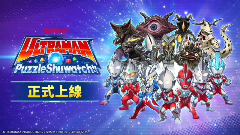 手機新作益智遊戲《超人力霸王拼圖Shuwatch!!》正式上線！配合上線紀念活動同步熱烈展開中！