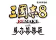 『三國志8 REMAKE with 威力加強版』決定發售！ ～公布宣傳影片與40週年紀念網站，實體版也同步開始預購～