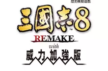 『三國志8 REMAKE with 威力加強版』決定發售！ ～公布宣傳影片與40週年紀念網站，實體版也同步開始預購～