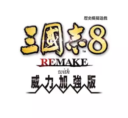 『三國志8 REMAKE with 威力加強版』決定發售！ ～公布宣傳影片與40週年紀念網站，實體版也同步開始預購～