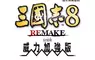 『三國志8 REMAKE with 威力加強版』決定發售！ ～公布宣傳影片與40週年紀念網站，實體版也同步開始預購～