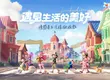 慢節奏生活模擬遊戲《心動小鎮》全平台預約開始！公開實機遊玩預告片與預約專屬獎勵　