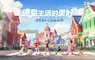 慢節奏生活模擬遊戲《心動小鎮》全平台預約開始！公開實機遊玩預告片與預約專屬獎勵　