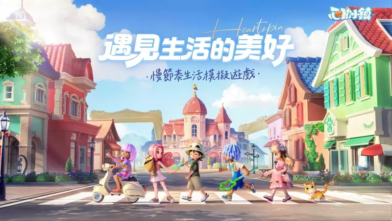 慢節奏生活模擬遊戲《心動小鎮》全平台預約開始！公開實機遊玩預告片與預約專屬獎勵　