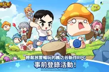 NEXON經典RPG新作《楓之谷:放置冒險記》 全球事前預約現正招募中 NEXON經典RPG新作《楓之谷:放置冒險記》 全球事前預約現正招募中