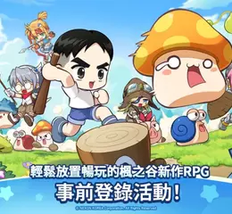 NEXON經典RPG新作《楓之谷：放置冒險記》 全球事前預約現正招募中