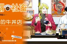 【漫畫】相約在上午五點的牛丼店,《男公關與社畜1》暖心上市♡ 【漫畫】相約在上午五點的牛丼店,《男公關與社畜1》暖心上市♡