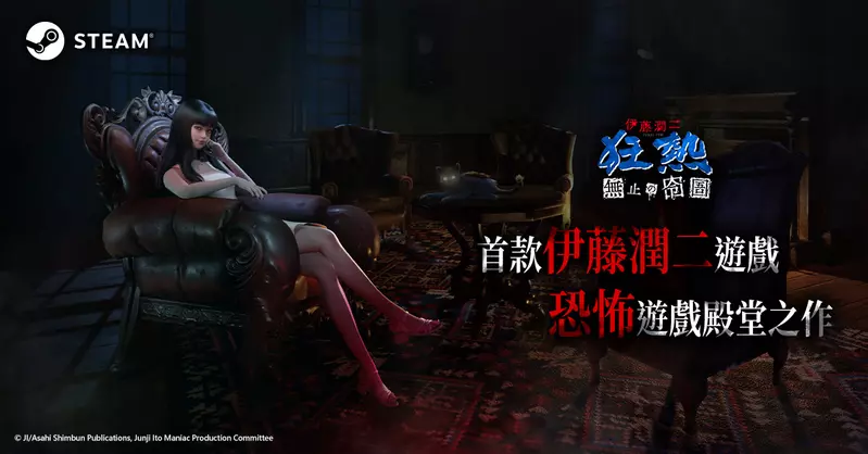 大宇資訊《伊藤潤二狂熱：無盡的囹圄》登場 Steam 新品節 首支預告片及遊戲Demo重磅釋出