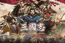 三國戰爭策略史詩SLG《三國志:王戰》事前預約正式啟動,釋出製作人寄語:以解決策略玩家痛點為遊戲課題。 三國戰爭策略史詩SLG《三國志:王戰》事前預約正式啟動,釋出製作人寄語:以解決策略玩家痛點為遊戲課題。