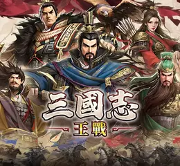三國戰爭策略史詩SLG《三國志:王戰》事前預約正式啟動，釋出製作人寄語：以解決策略玩家痛點為遊戲課題。