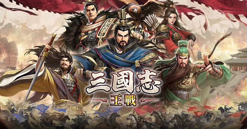 三國戰爭策略史詩SLG《三國志:王戰》事前預約正式啟動，釋出製作人寄語：以解決策略玩家痛點為遊戲課題。