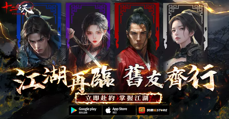 《十二之天M Reborn》延續正宗血脈 即日開放事前預約
