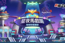 《新楓之谷》年度盛事「星夜馬戲團」史上最長 7 週震撼開跑! 首度亮相!紀念技能「地獄爆射」與「天堂粉碎」限時開放 《新楓之谷》年度盛事「星夜馬戲團」史上最長 7 週震撼開跑! 首度亮相!紀念技能「地獄爆射」與「天堂粉碎」限時開放