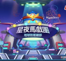 《新楓之谷》年度盛事「星夜馬戲團」史上最長 7 週震撼開跑！      首度亮相！紀念技能「地獄爆射」與「天堂粉碎」限時開放