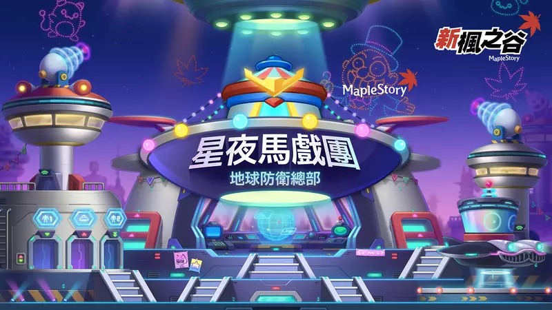 《新楓之谷》年度盛事「星夜馬戲團」史上最長 7 週震撼開跑！      首度亮相！紀念技能「地獄爆射」與「天堂粉碎」限時開放