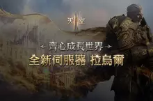 《天堂2M》10月29日開放全新伺服器「拉烏爾」, 今日啟動事前預約並釋出預告網頁 《天堂2M》10月29日開放全新伺服器「拉烏爾」, 今日啟動事前預約並釋出預告網頁