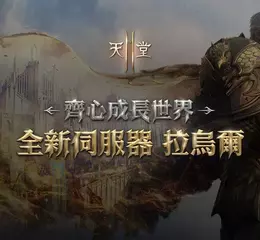 《天堂2M》10月29日開放全新伺服器「拉烏爾」， 今日啟動事前預約並釋出預告網頁