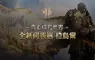 《天堂2M》10月29日開放全新伺服器「拉烏爾」， 今日啟動事前預約並釋出預告網頁