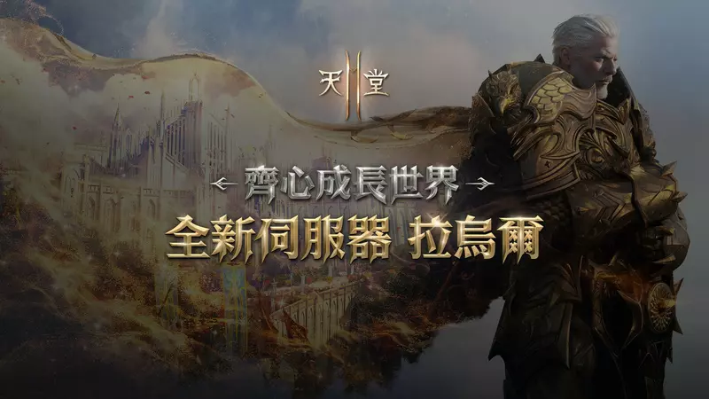 《天堂2M》10月29日開放全新伺服器「拉烏爾」， 今日啟動事前預約並釋出預告網頁