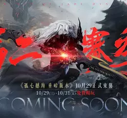 《誅仙世界》全新版本「孤心憾海」第二賽季即將開啟，立即登入網頁即可獲得「憾天禮包」 預告將開啟限時免費暢玩