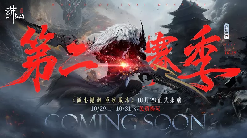 《誅仙世界》全新版本「孤心憾海」第二賽季即將開啟，立即登入網頁即可獲得「憾天禮包」 預告將開啟限時免費暢玩