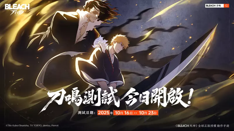 《BLEACH 死神》正版授權動作手遊《BLEACH：刀鳴》刀鳴測試開啟！