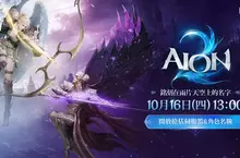 《AION2》10/16 13點開放搶佔伺服器與角色名稱