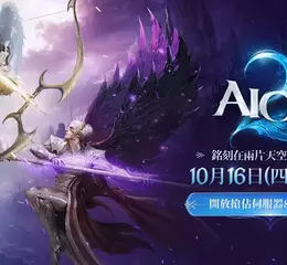 《AION2》10/16 13點開放搶佔伺服器與角色名稱