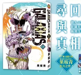 【漫畫】尋回記憶與真相──《GALAXIAS 冒險之旅》第1集上市！！