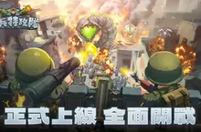 《小兵特攻隊》正式上線！軍武塔防強勢登場，多地區同步開戰